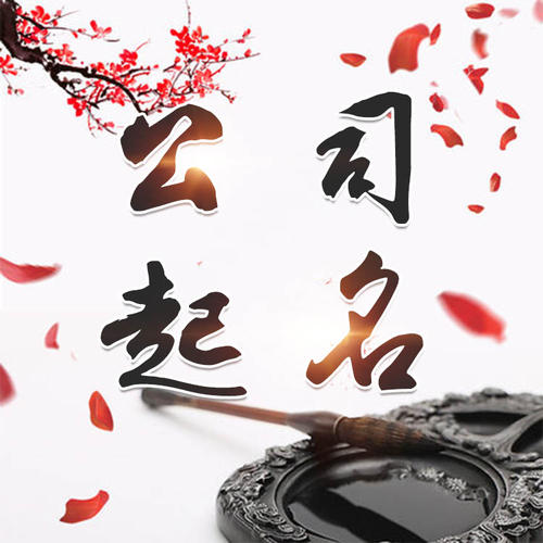 广州公司起名_找田馥连起名