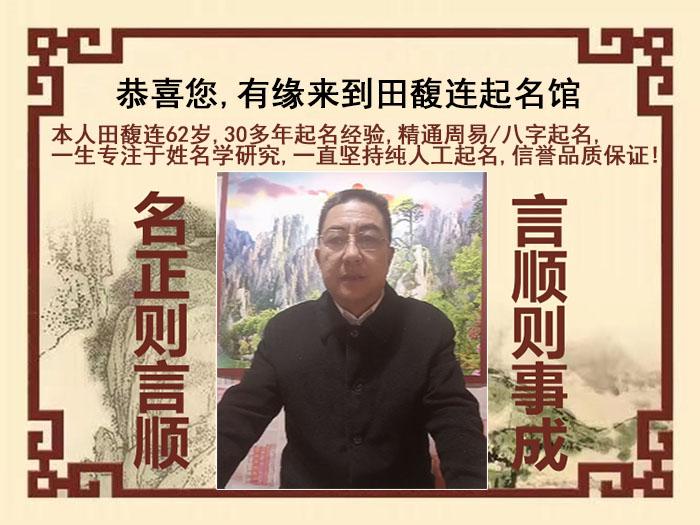 广州尚名轩田馥连起名