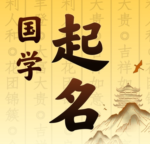 广州国学起名 人工起名一对一