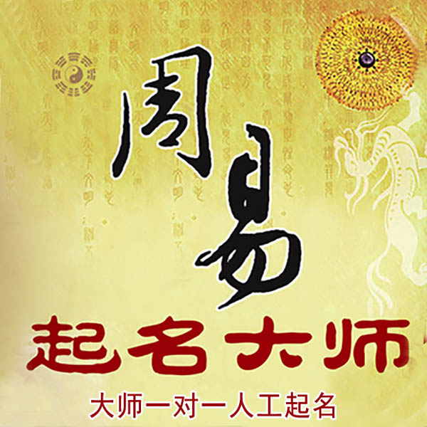广州起名大师 广州大师起名 找田大师 41年起名经验